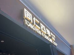 -同仁四季椰子鸡(宝安壹方城店)
