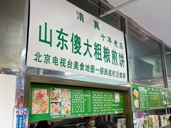 -山东傻大粗粮煎饼(牛街店)