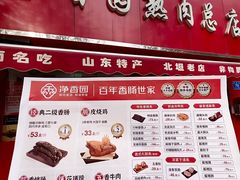 -净香园熟肉(北坦总店)