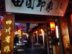 -田园印象·成都土菜院子(华阳店)