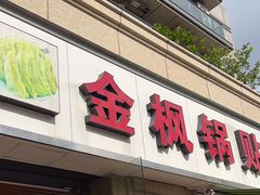 -金枫锅贴(滨江·凯旋门店)