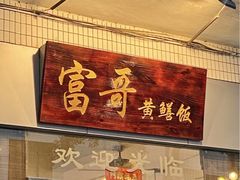 -富哥食店
