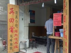 -再回首鸡肉米线(人民路一店)