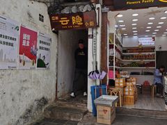 -云隐小厨·传统大理美食(复兴路店)