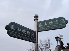 -泰山风景名胜区