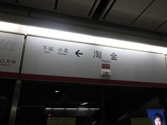 -淘金(地铁站)