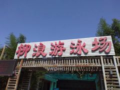 -柳浪游泳场