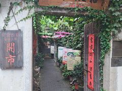 -鱼食饭稻·苏浙土菜17年老馆子(平江路店)