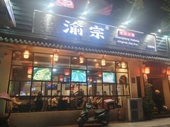 门面-渝宗老灶火锅(巴国城店)