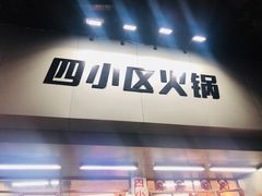 门面-四小区火锅·巷子里的重庆火锅(花照壁店)