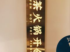 -矮冬瓜红茶火锅(天府一街店)