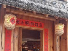 -田小狗的饭店(碧桂园店)