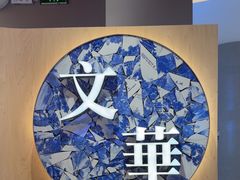 -文华冰室(八号仓店)