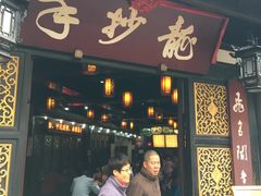门面-龙抄手(文殊坊店)