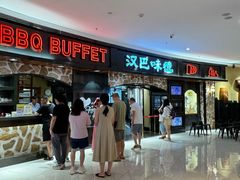 -汉巴味德·烤肉与啤酒的自助(杭州大悦城店)