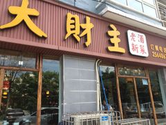 -大财主(庐山店)