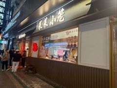 -莱莱小笼·乔艾