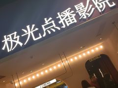 -J·cinema·极光点播影院·杜比影厅(合生汇首创店)