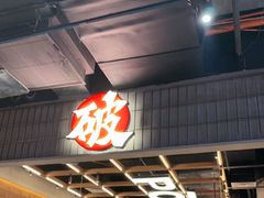 -破店肥哈·东北烧烤·夜宵(南山保利店)