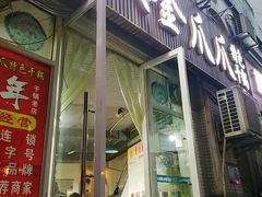 门面-重庆金爪爪干锅(龙头寺店)