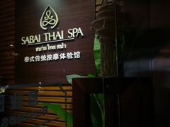 -SABAI THAI SPA泰式按摩体验馆(北城天街店)