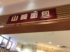 门面-山崎面包(静安久光店)