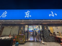 -启东小海鲜(庄先湾路1号店)