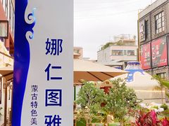 -娜仁图雅蒙古美食村(33小镇店)