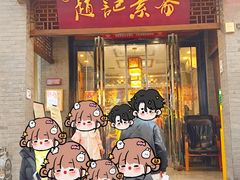 -赵记素斋·绿豆馅饼(钟楼小区店)