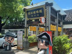 -绍兴老味道·非遗门店(银泰城店)