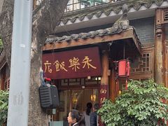 -永乐饭店