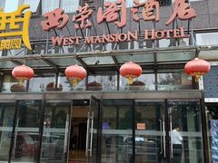 -北京西荣阁酒店