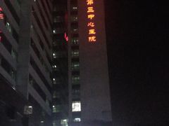 -天津市第三中心医院
