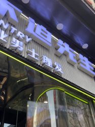 -不迫先生专业男士剪发