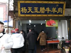 门面-杨天玉腊牛羊肉店