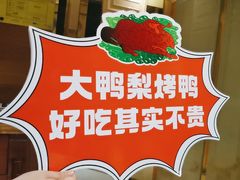 -大鸭梨烤鸭(房山店)