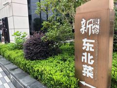 门面-新概念东北菜(场北店)