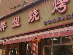门面-胖姐烧烤(总店)