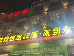 -永红源啤酒·烧烤·海鲜·大排档(台柳路店)