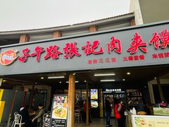 -子午路张记肉夹馍(兵马俑店)