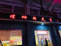 门面-螺蛳粉先生(蓟门桥店)