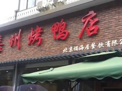门面-福海居烤鸭店(鸟巢店)