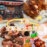 太原我不允许有人还没吃过这家烤鸭‼️