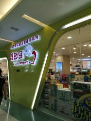 -婴知岛(绿宝广场店)
