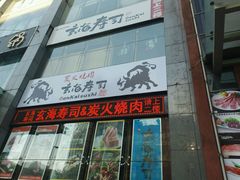 门面-玄海寿司(国贸店)