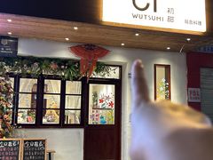 -初甜·舒芙蕾·韩式雪花冰(流塘店)