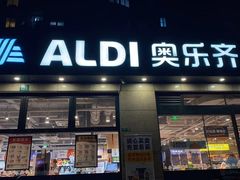 -ALDI奥乐齐超市(杨浦延吉店)