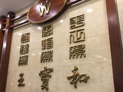 -王宝和酒家(黄浦店)