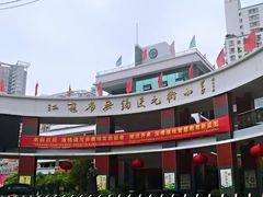 -江苏省无锡连元街小学