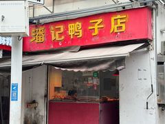 -巴子面馆(玉带园店)